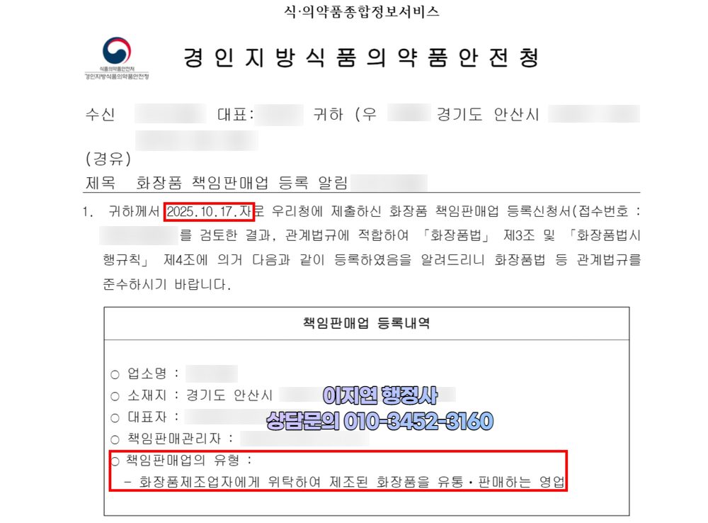 화장품책임판매업 등록 완료 경인지방식약청 등록 알림 경기 안산시 (개인정보 모자이크)