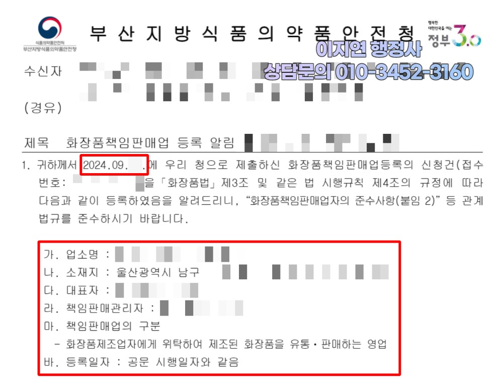 화장품책임판매업 등록 완료 부산지방식약청 등록 알림 울산 남구 (개인정보 모자이크)