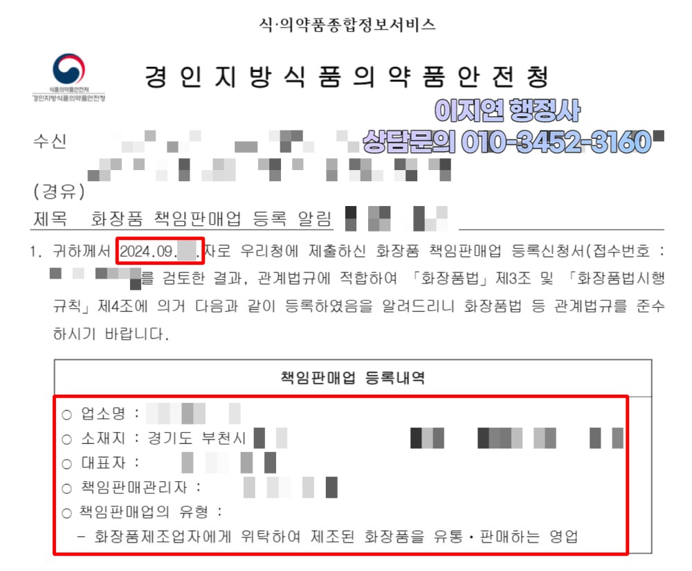 화장품책임판매업 등록 완료 경인지방식약청 등록 알림 경기 부천시 (개인정보 모자이크)
