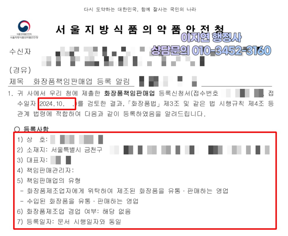 화장품책임판매업 등록 완료 서울지방식약청 등록 알림 서울 금천구 (개인정보 모자이크)