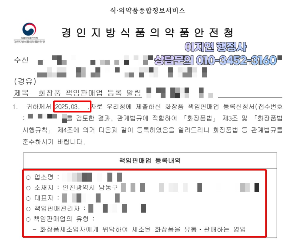 화장품책임판매업 등록 완료 경인지방식약청 등록 알림 인천 남동구 (개인정보 모자이크)
