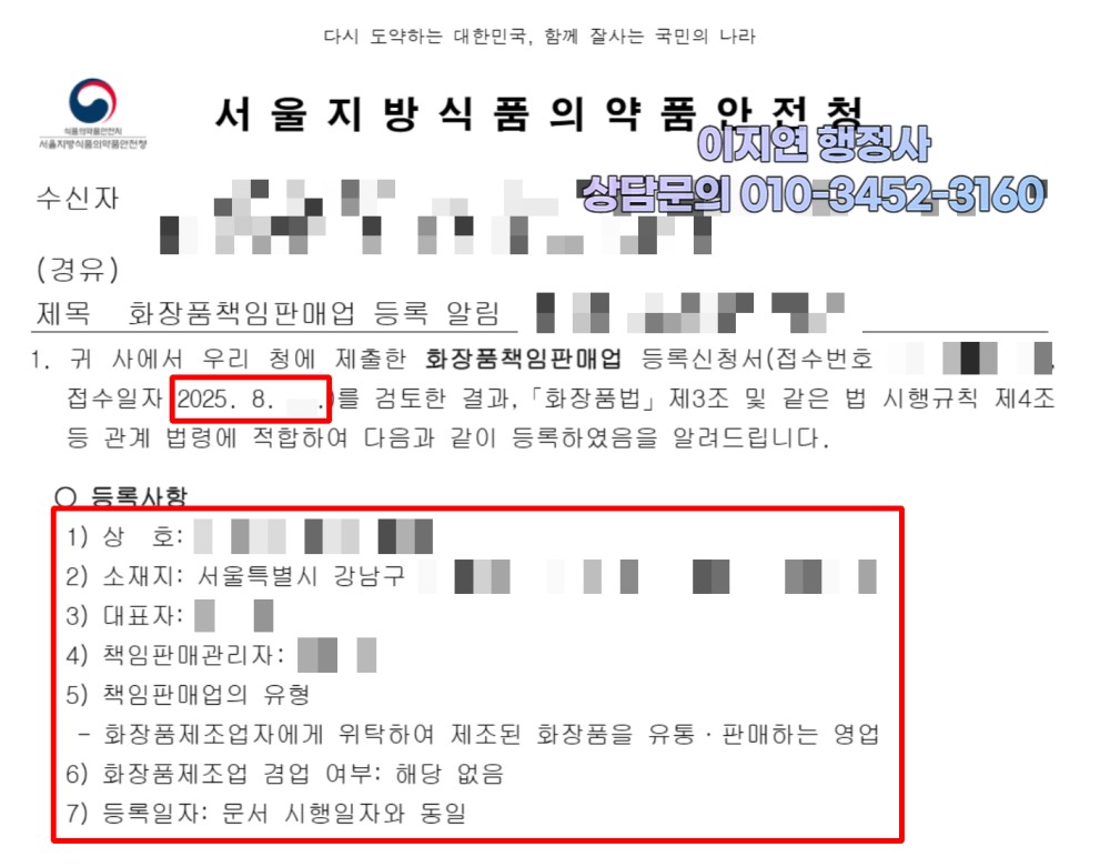 화장품책임판매업 등록 완료 서울지방식약청 등록 알림 서울 강남구 (개인정보 모자이크)