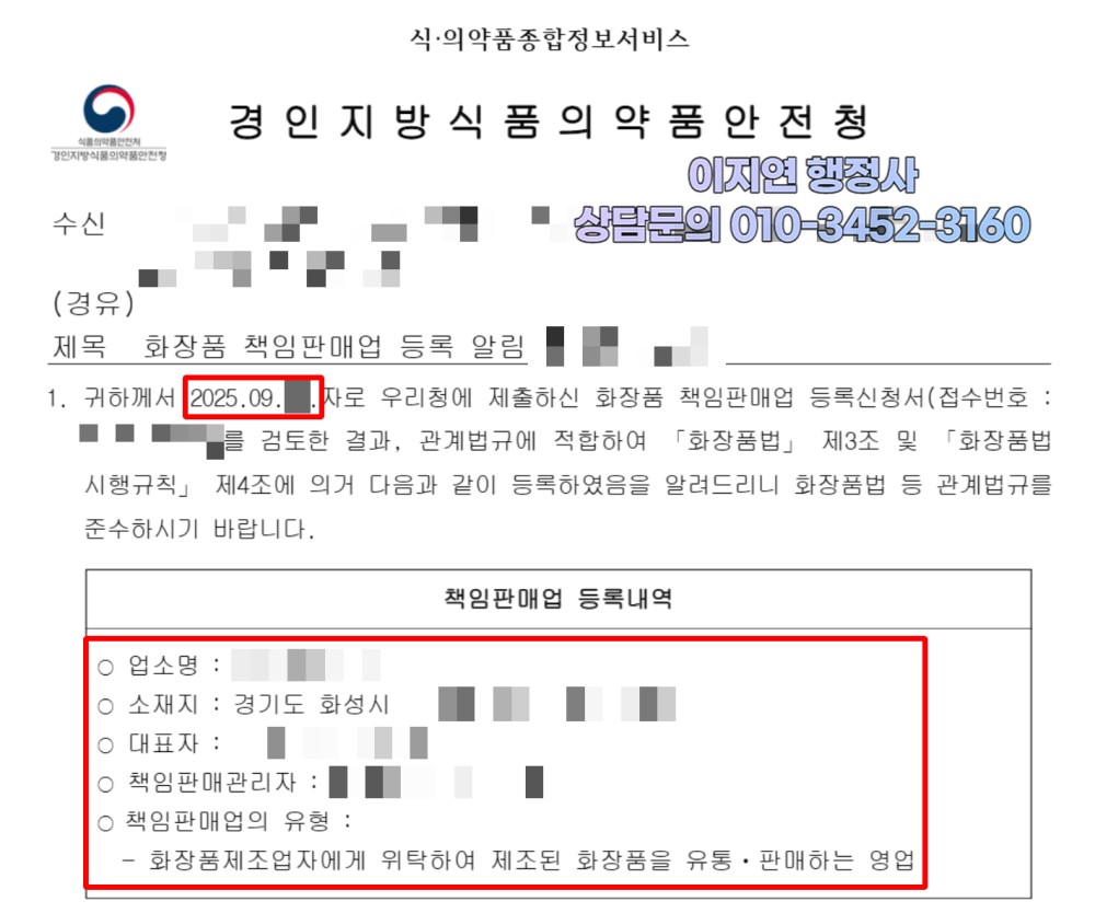 화장품책임판매업 등록 완료 경인지방식약청 등록 알림 경기 화성시 (개인정보 모자이크)
