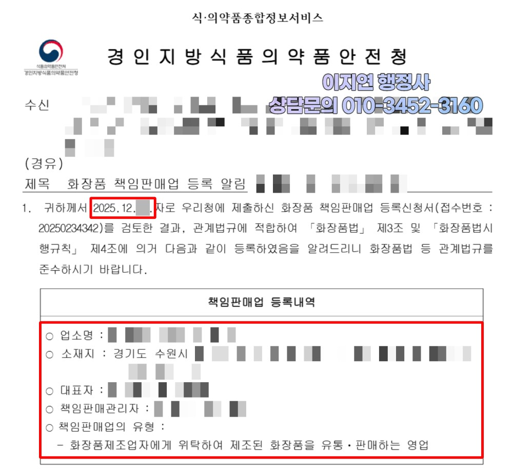 화장품책임판매업 등록 완료 경인지방식약청 등록 알림 경기 수원시 (개인정보 모자이크)