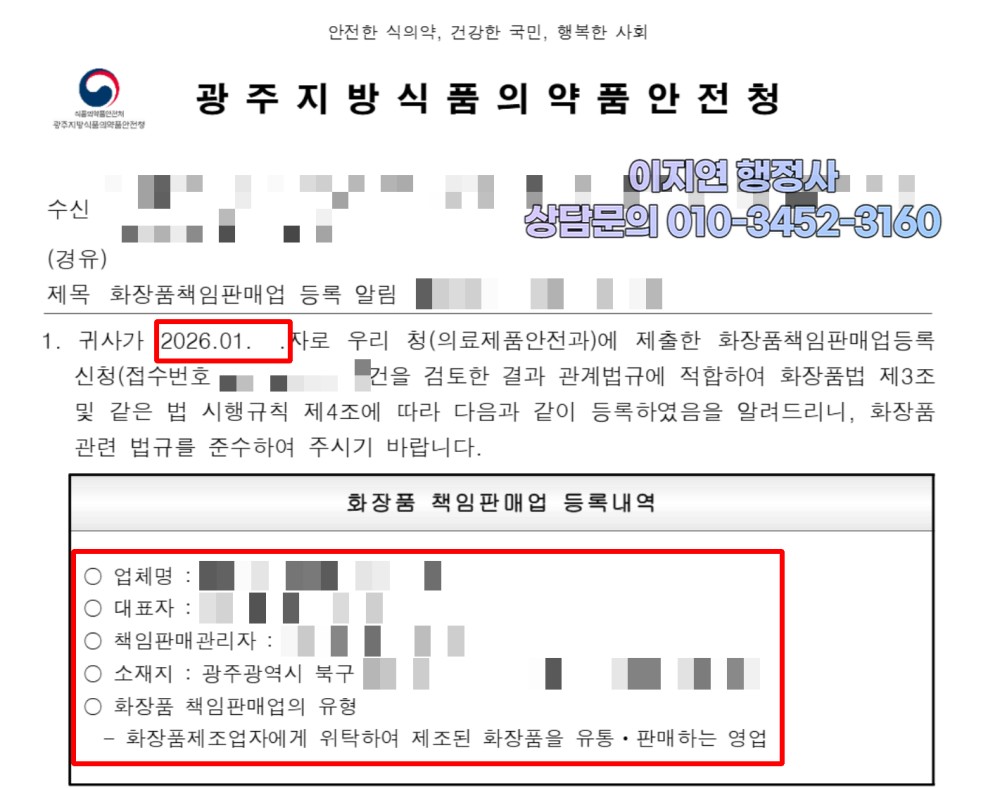 화장품책임판매업 등록 완료 광주지방식약청 등록 알림 광주 북구 (개인정보 모자이크)