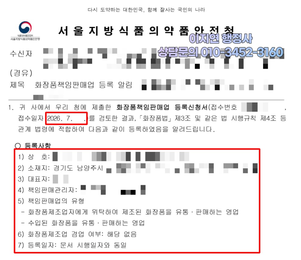 화장품책임판매업 등록 완료 서울지방식약청 등록 알림 경기 남양주시 (개인정보 모자이크)