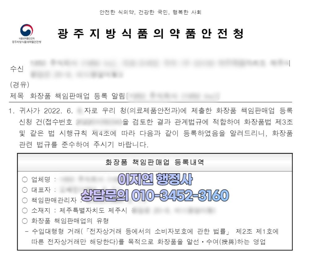 화장품책임판매업 등록 완료 광주지방식약청 등록 알림 제주 제주시 (개인정보 모자이크)