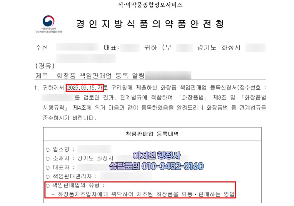 화장품책임판매업 등록 완료 경인지방식약청 등록 알림 경기 화성시 (개인정보 모자이크)