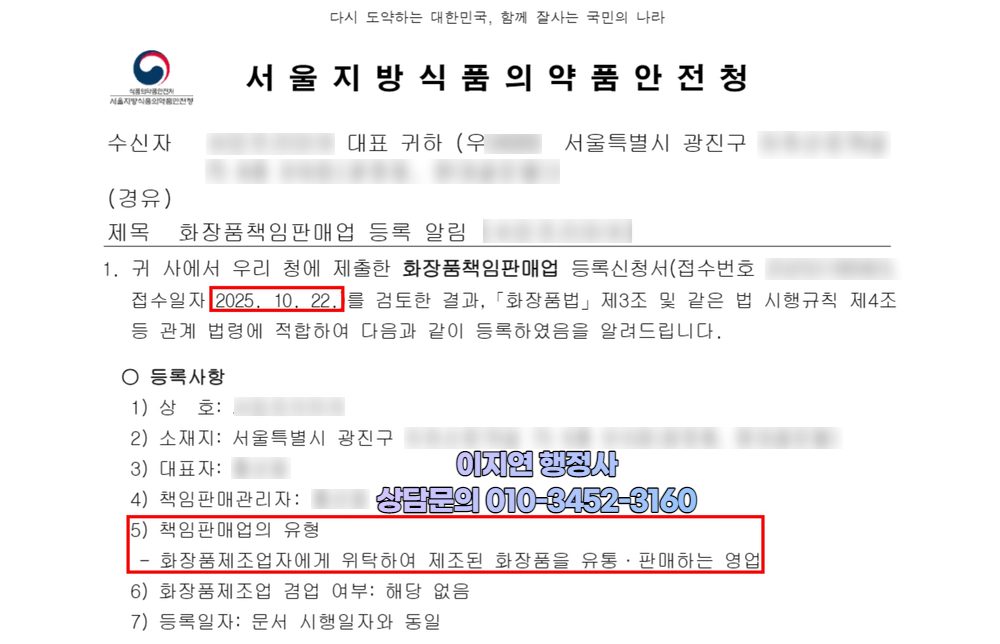 화장품책임판매업 등록 완료 서울지방식약청 등록 알림 서울 광진구 (개인정보 모자이크)