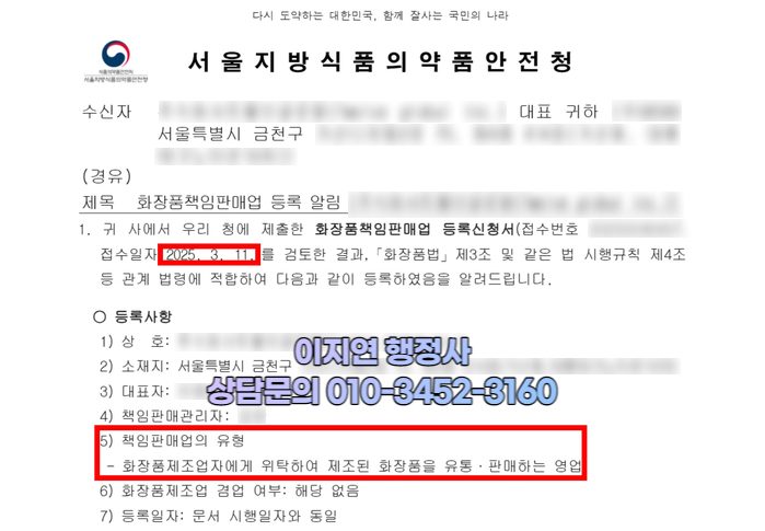 화장품책임판매업 등록 완료 서울지방식약청 등록 알림 서울 금천구 (개인정보 모자이크)
