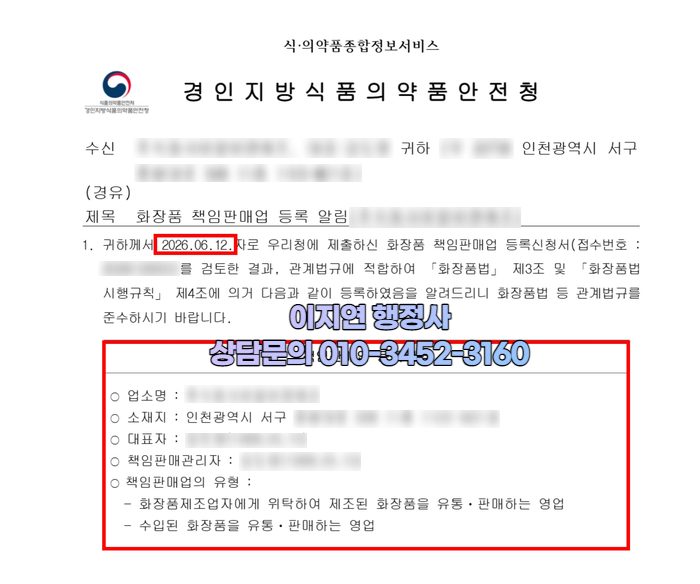 화장품책임판매업 등록 완료 경인지방식약청 등록 알림 인천 서구 (개인정보 모자이크)