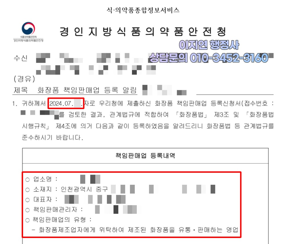 화장품책임판매업 등록 완료 경인지방식약청 등록 알림 인천 중구 (개인정보 모자이크)