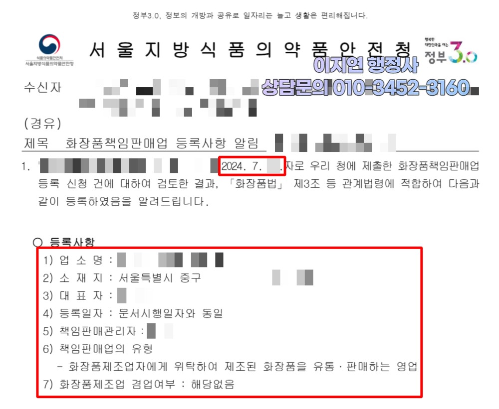 화장품책임판매업 등록 완료 서울지방식약청 등록 알림 서울 중구 (개인정보 모자이크)
