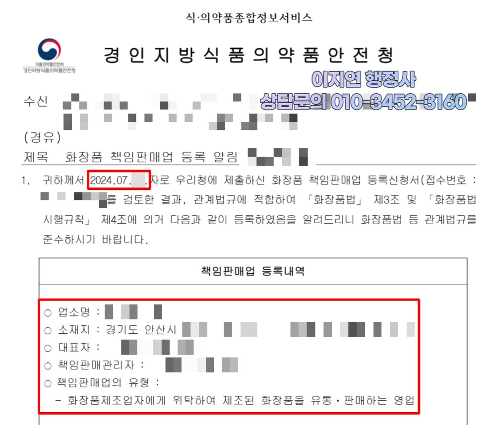 화장품책임판매업 등록 완료 경인지방식약청 등록 알림 경기 안산시 (개인정보 모자이크)