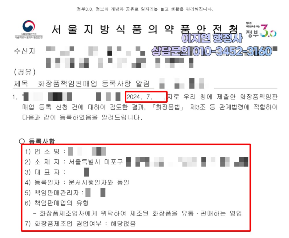 화장품책임판매업 등록 완료 서울지방식약청 등록 알림 서울 마포구 (개인정보 모자이크)