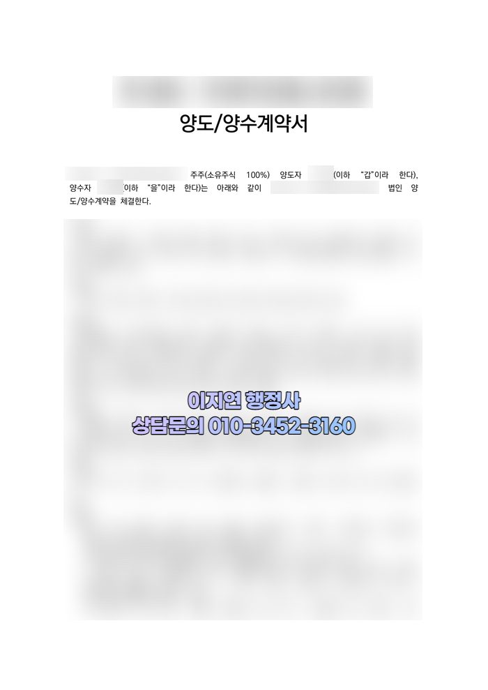 유사투자자문업 양도양수 계약서 (개인정보 모자이크)