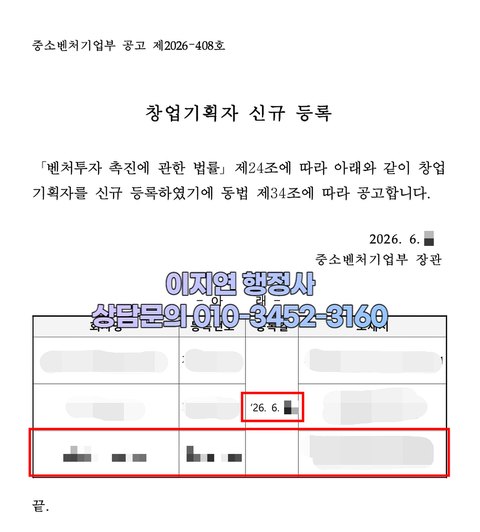 창업기획자 신규 등록 공고 중소벤처기업부 2026년 6월 (개인정보 모자이크)