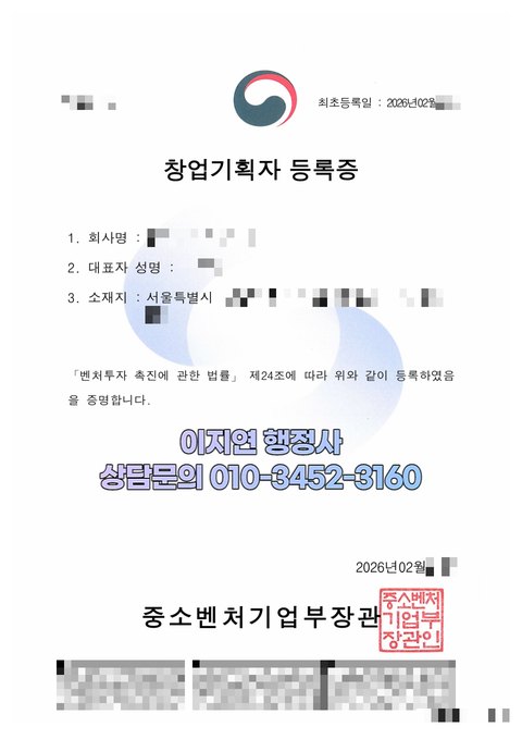 창업기획자 등록증 발급 완료 서울 성동구 2026년 2월 (개인정보 모자이크)