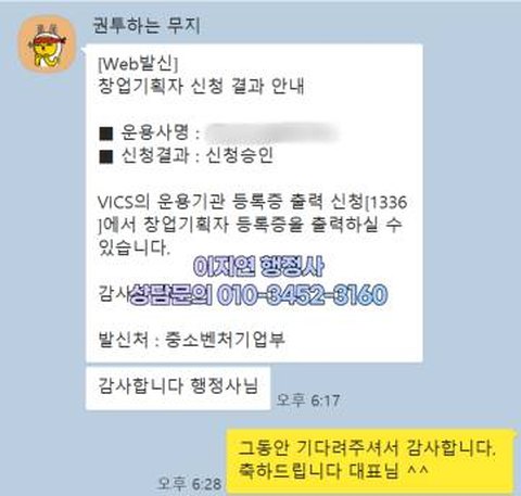 창업기획자 신청 승인 알림 경기 안산 2023년 5월 (개인정보 모자이크)