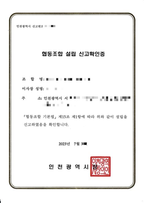 협동조합 설립 신고확인증 인천 서구 2023년 7월 (개인정보 모자이크)
