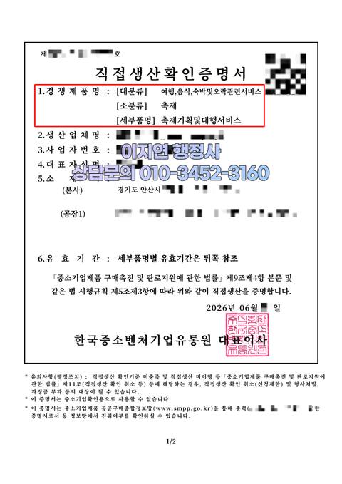 직접생산확인증명서 발급 완료 경기 안산 축제기획및대행서비스 (개인정보 모자이크)
