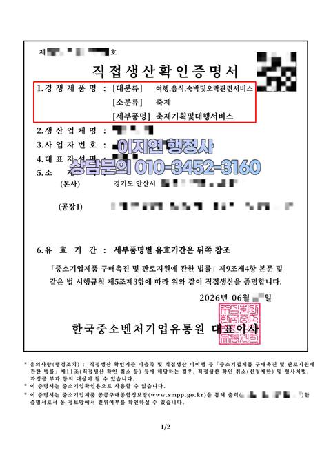직접생산확인증명서 발급 완료 경기 안산 축제기획및대행서비스 (개인정보 모자이크)