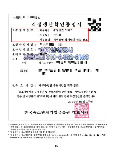직접생산확인증명서 발급 완료 경기 남양주 (개인정보 모자이크)