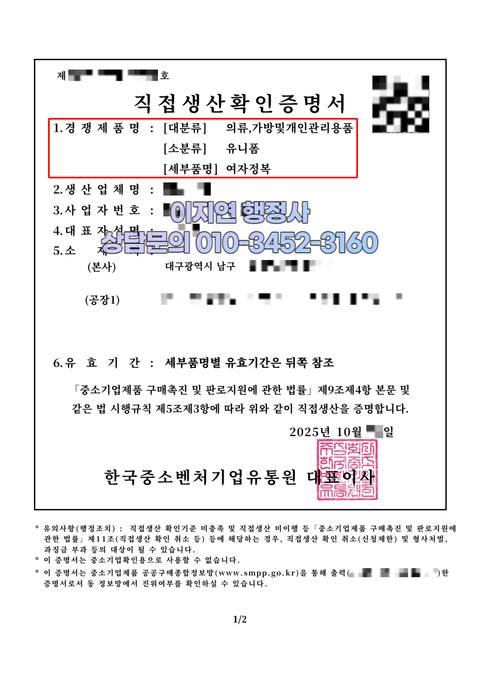 직접생산확인증명서 발급 완료 대구 남구 여자정복 (개인정보 모자이크)