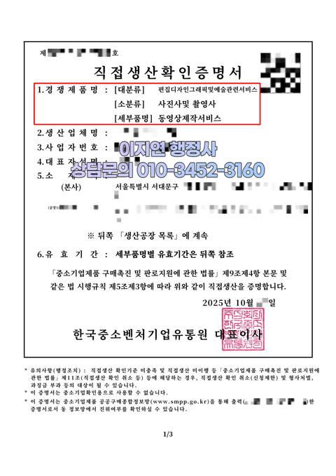 직접생산확인증명서 발급 완료 서울 서대문구 동영상제작서비스 (개인정보 모자이크)