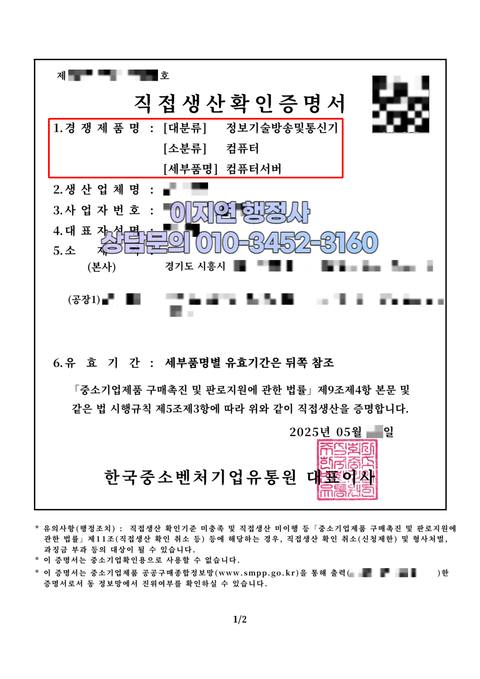 직접생산확인증명서 발급 완료 경기 시흥 컴퓨터서버 (개인정보 모자이크)