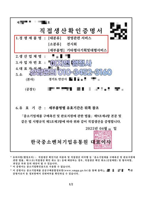 직접생산확인증명서 발급 완료 경기 안산 기타행사기획및대행서비스 (개인정보 모자이크)