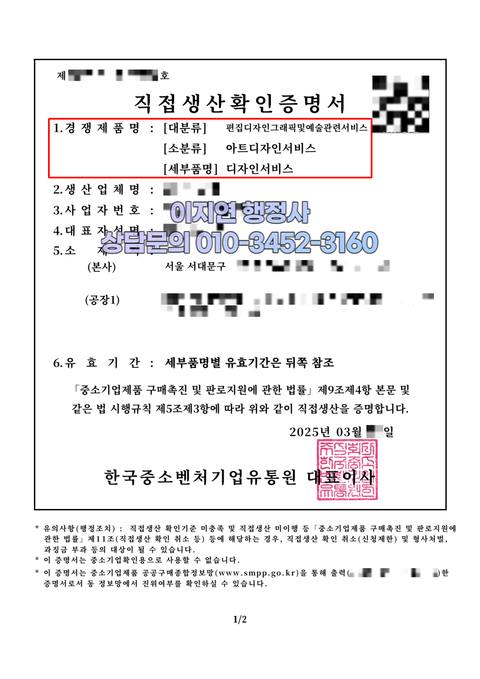 직접생산확인증명서 발급 완료 서울 서대문구 디자인서비스 (개인정보 모자이크)