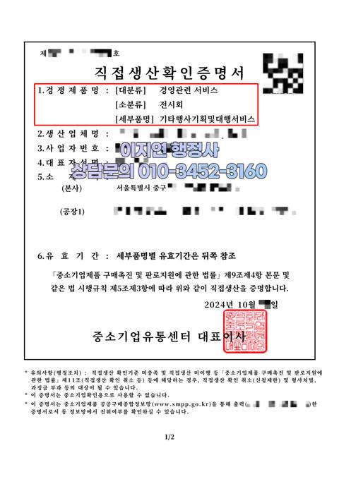 직접생산확인증명서 발급 완료 서울 중구 기타행사기획및대행서비스 (개인정보 모자이크)
