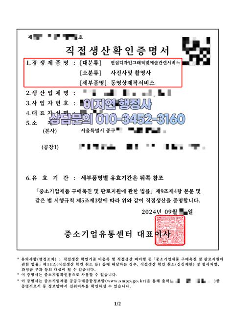 직접생산확인증명서 발급 완료 서울 중구 동영상제작서비스 (개인정보 모자이크)