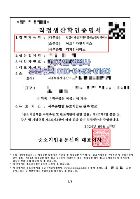 직접생산확인증명서 발급 완료 서울 용산구 디자인서비스 (개인정보 모자이크)