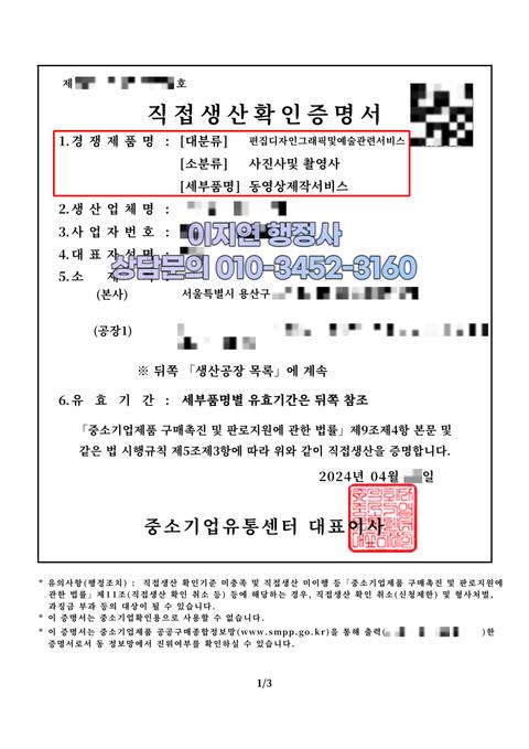 직접생산확인증명서 발급 완료 서울 용산구 동영상제작서비스 (개인정보 모자이크)