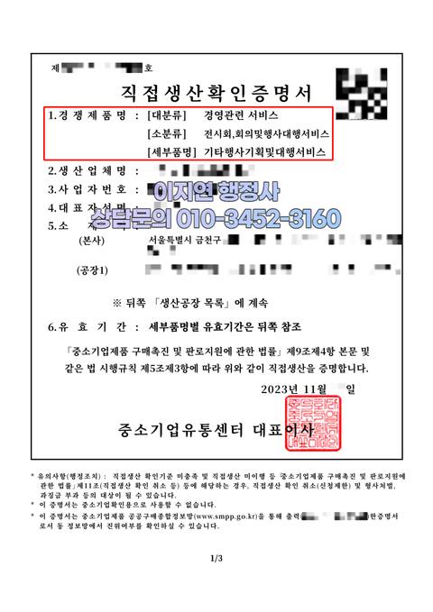 직접생산확인증명서 발급 완료 서울 금천구 기타행사기획및대행서비스 (개인정보 모자이크)