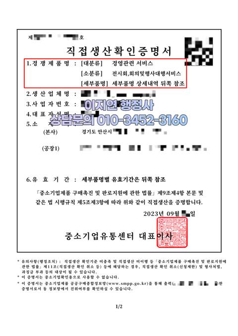 직접생산확인증명서 발급 완료 경기 안산 (개인정보 모자이크)