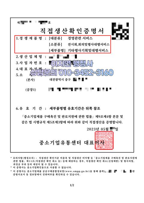 직접생산확인증명서 발급 완료 대전 중구 기타행사기획및대행서비스 (개인정보 모자이크)
