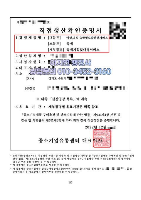 직접생산확인증명서 발급 완료 경기 수원 축제기획및대행서비스 (개인정보 모자이크)