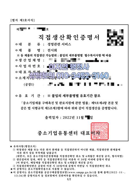 직접생산확인증명서 발급 완료  (개인정보 모자이크)