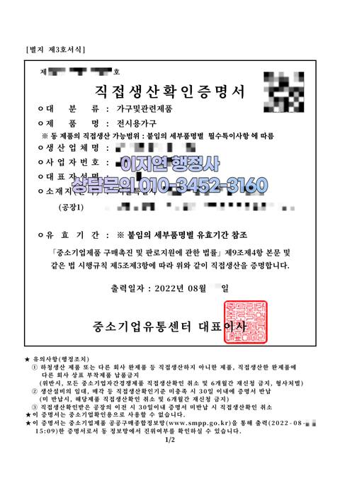 직접생산확인증명서 발급 완료  (개인정보 모자이크)