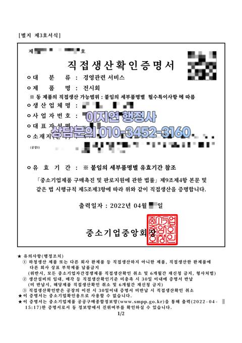 직접생산확인증명서 발급 완료  (개인정보 모자이크)