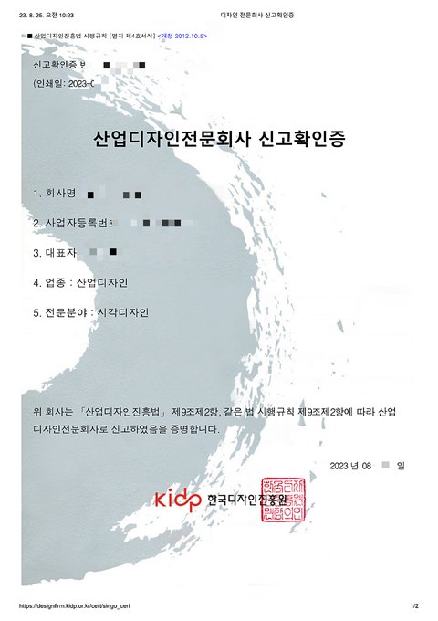 산업디자인전문회사 신고확인증 한국디자인진흥원 2023년 8월 (개인정보 모자이크)