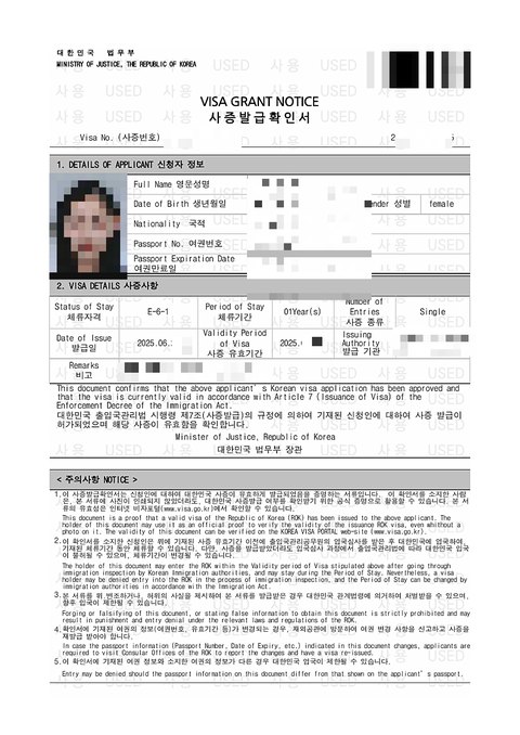 E-6-1 사증발급확인서 법무부 2025년 8월 (개인정보 모자이크)