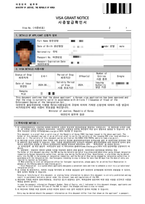 E-6-1 사증발급확인서 법무부 2024년 8월 (개인정보 모자이크)