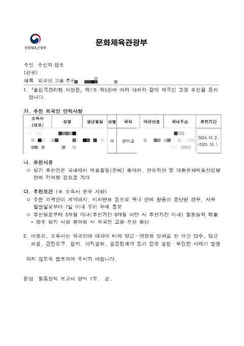 문화체육관광부 외국인 고용 추천 공문 2024년 12월 (개인정보 모자이크)