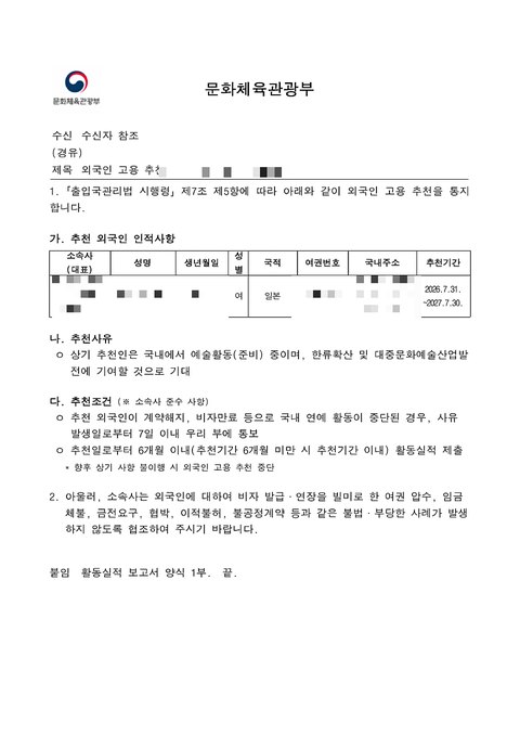 문화체육관광부 외국인 고용 추천 공문 2026년 8월 (개인정보 모자이크)