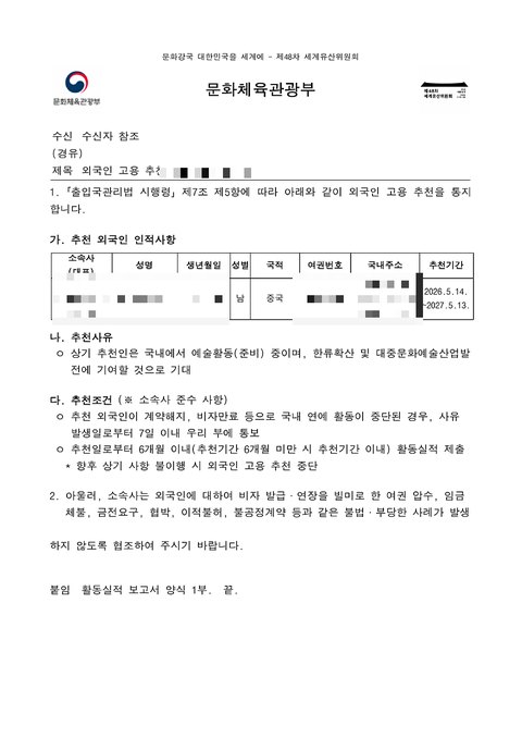 문화체육관광부 외국인 고용 추천 공문 2026년 5월 (개인정보 모자이크)