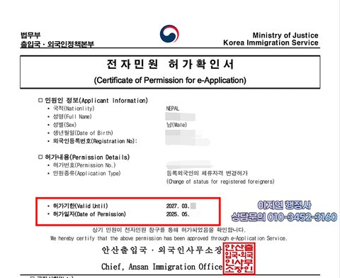 E-7-4 체류자격 변경 허가 확인서 안산출입국 2025년 5월 (개인정보 모자이크)